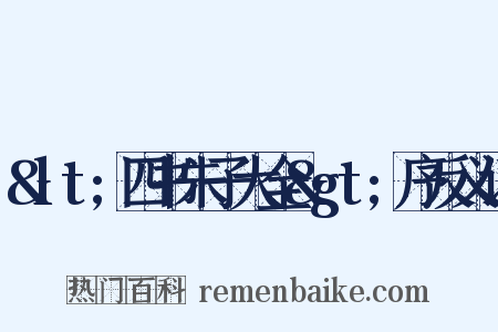 &lt;四书朱子大全&gt;序反义词是什么意思的图片